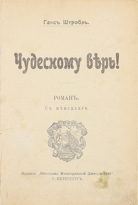Штробль Г. Чудесному верь! Роман / С нем. СПб.: Изд. «Вестника иностранной литературы», [1910—1920-е].